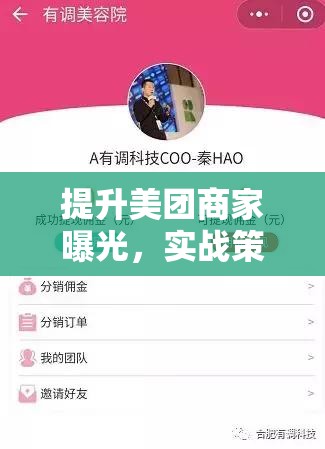 提升美團商家曝光，實戰(zhàn)策略與創(chuàng)意技巧