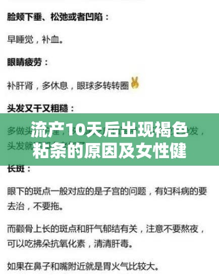 流產(chǎn)10天后出現(xiàn)褐色粘條的原因及女性健康小貼士