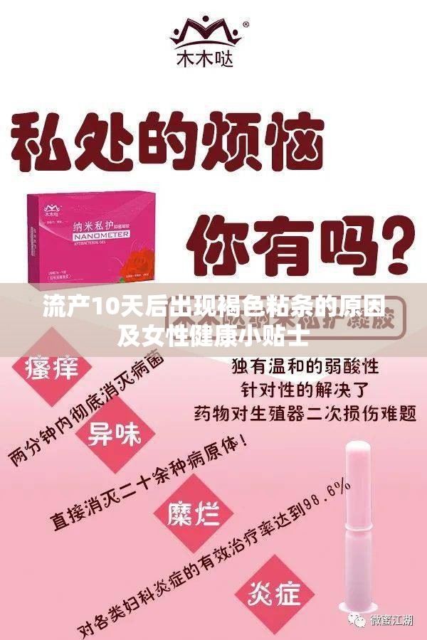 流產(chǎn)10天后出現(xiàn)褐色粘條的原因及女性健康小貼士