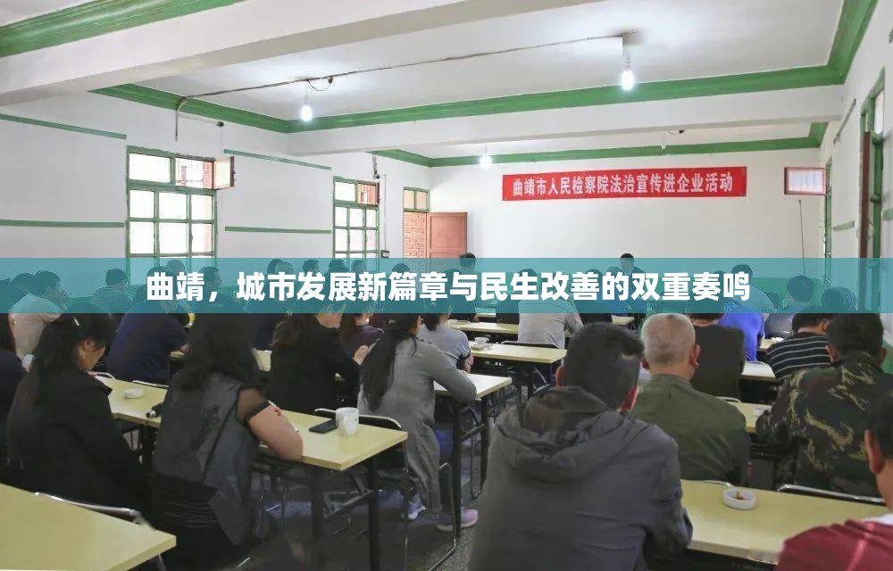 曲靖，城市發(fā)展新篇章與民生改善的雙重奏鳴