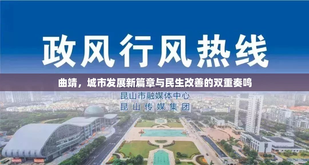 曲靖，城市發(fā)展新篇章與民生改善的雙重奏鳴
