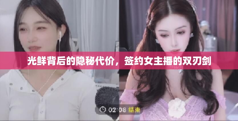 光鮮背后的隱秘代價，簽約女主播的雙刃劍