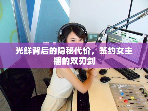 光鮮背后的隱秘代價，簽約女主播的雙刃劍