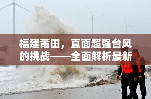 福建莆田，直面超強(qiáng)臺(tái)風(fēng)的挑戰(zhàn)——全面解析最新臺(tái)風(fēng)動(dòng)態(tài)與防災(zāi)應(yīng)對(duì)措施