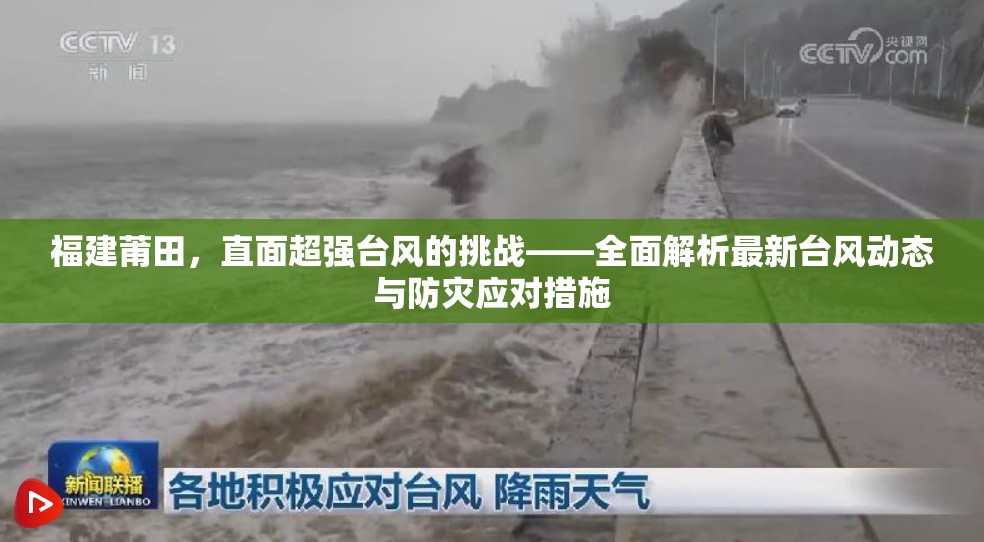 福建莆田，直面超強(qiáng)臺(tái)風(fēng)的挑戰(zhàn)——全面解析最新臺(tái)風(fēng)動(dòng)態(tài)與防災(zāi)應(yīng)對(duì)措施