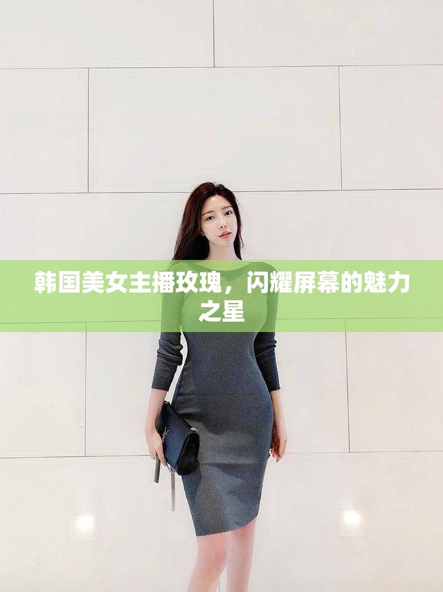 韓國美女主播玫瑰，閃耀屏幕的魅力之星