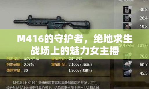 M416的守護(hù)者，絕地求生戰(zhàn)場(chǎng)上的魅力女主播