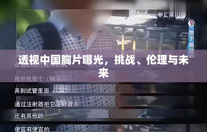 透視中國胸片曝光，挑戰(zhàn)、倫理與未來