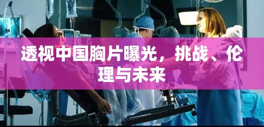 透視中國胸片曝光，挑戰(zhàn)、倫理與未來
