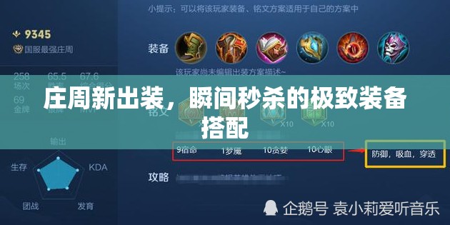 莊周新出裝，瞬間秒殺的極致裝備搭配