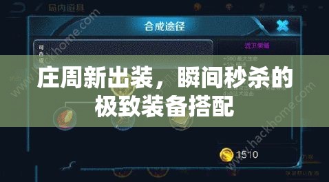 莊周新出裝，瞬間秒殺的極致裝備搭配