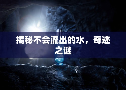 揭秘不會流出的水，奇跡之謎