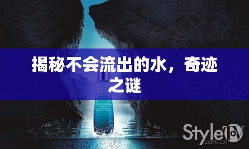 揭秘不會流出的水，奇跡之謎