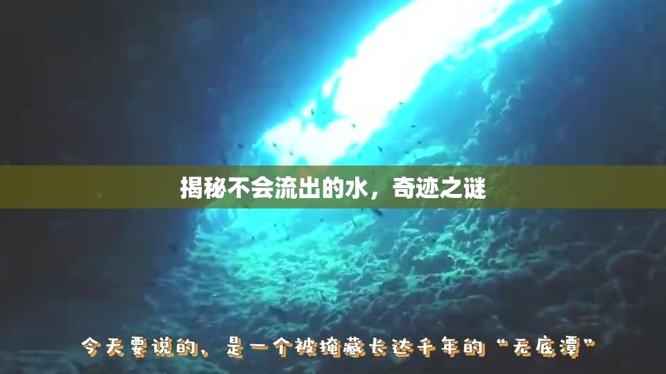 揭秘不會流出的水，奇跡之謎