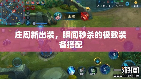 莊周新出裝，瞬間秒殺的極致裝備搭配