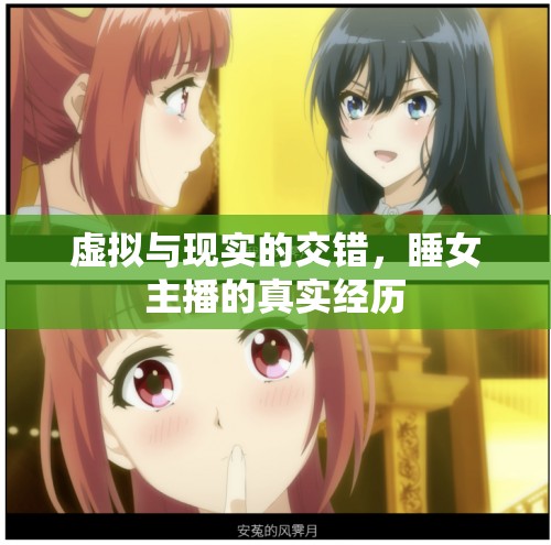 虛擬與現(xiàn)實(shí)的交錯(cuò)，睡女主播的真實(shí)經(jīng)歷