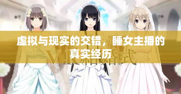 虛擬與現(xiàn)實(shí)的交錯(cuò)，睡女主播的真實(shí)經(jīng)歷