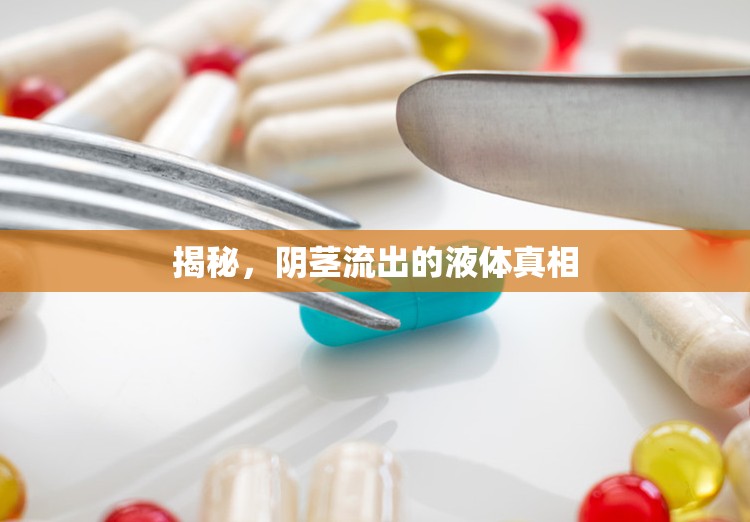 揭秘，陰莖流出的液體真相