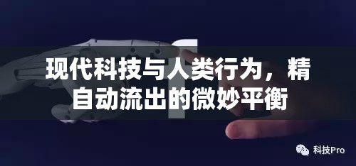 現(xiàn)代科技與人類行為，精自動流出的微妙平衡