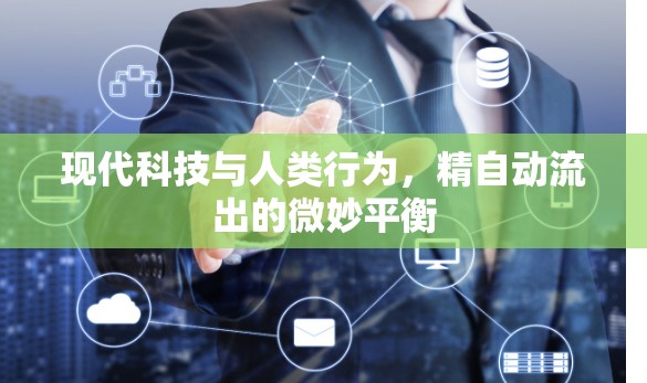 現(xiàn)代科技與人類行為，精自動流出的微妙平衡
