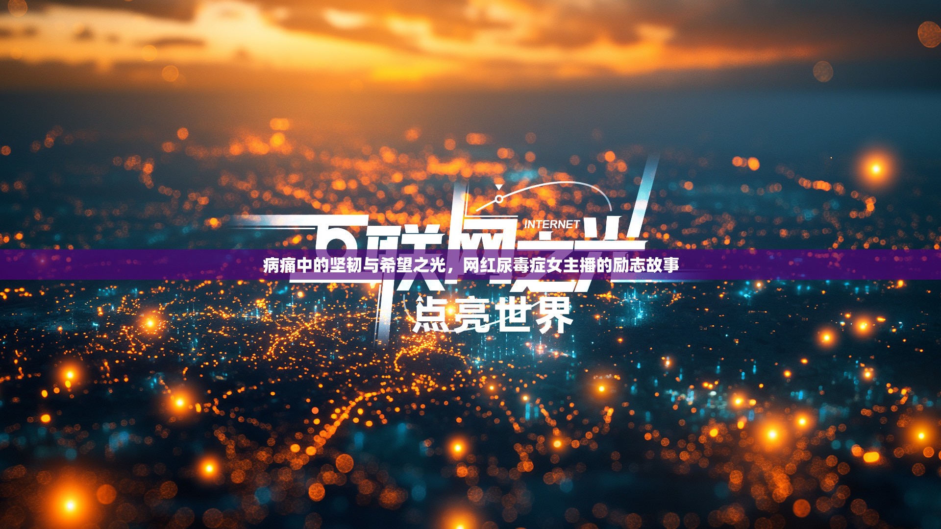 病痛中的堅(jiān)韌與希望之光，網(wǎng)紅尿毒癥女主播的勵(lì)志故事