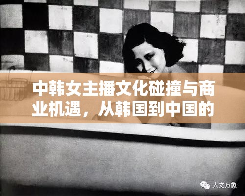 中韓女主播文化碰撞與商業(yè)機遇，從韓國到中國的撈金之旅
