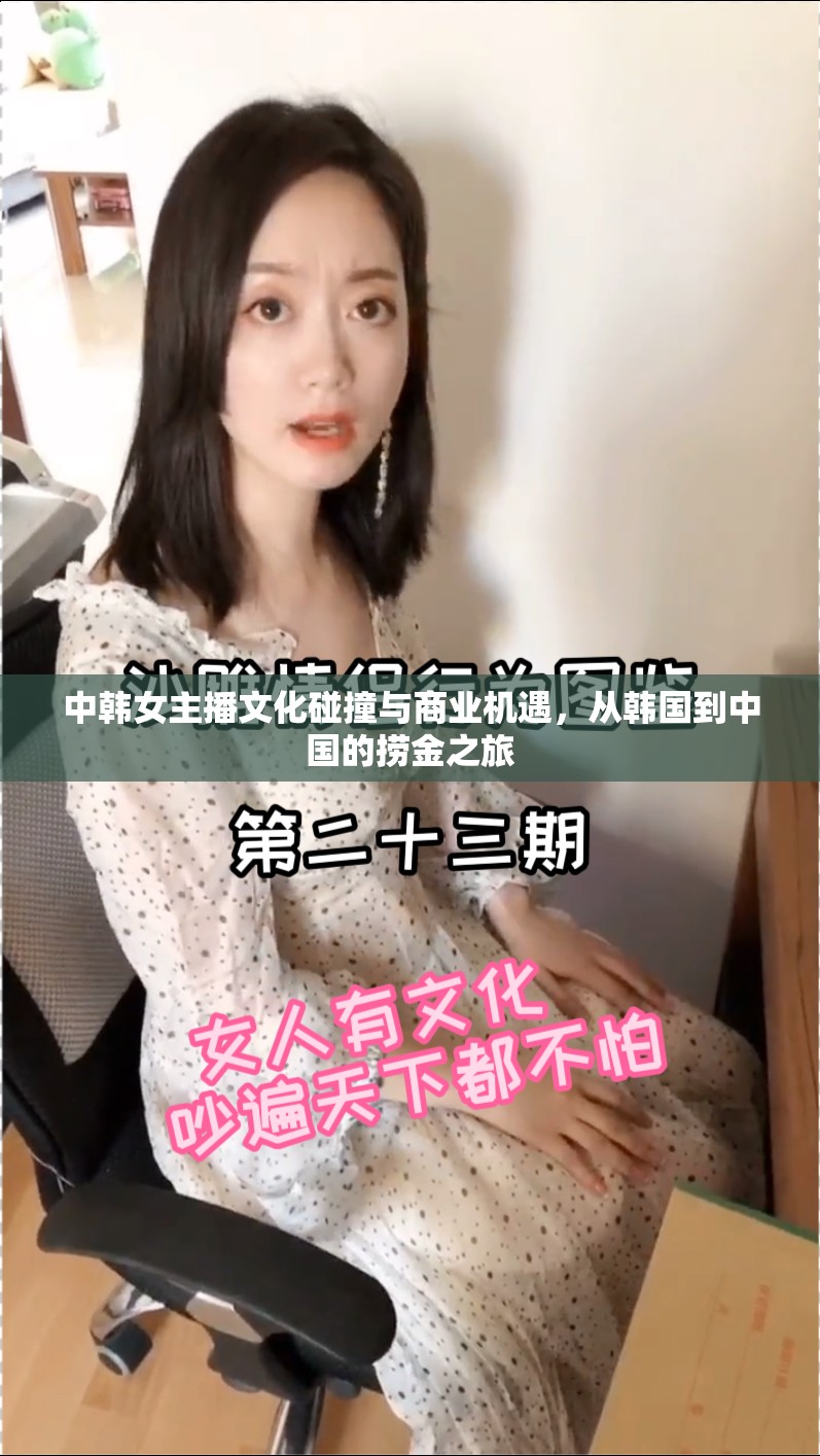 中韓女主播文化碰撞與商業(yè)機遇，從韓國到中國的撈金之旅