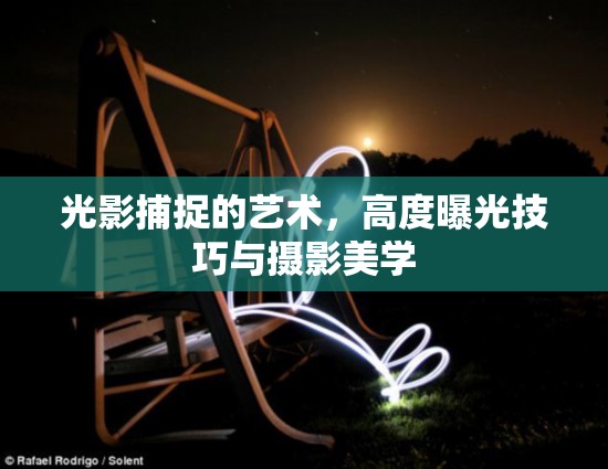光影捕捉的藝術(shù)，高度曝光技巧與攝影美學(xué)
