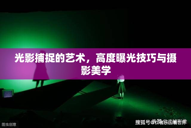 光影捕捉的藝術(shù)，高度曝光技巧與攝影美學(xué)
