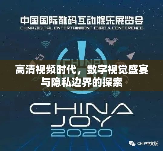 高清視頻時(shí)代，數(shù)字視覺(jué)盛宴與隱私邊界的探索