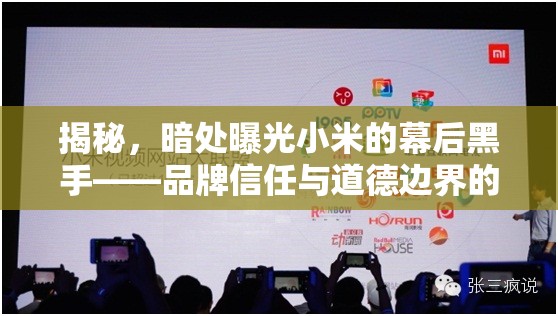揭秘，暗處曝光小米的幕后黑手——品牌信任與道德邊界的較量