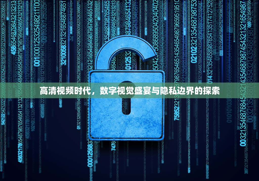 高清視頻時(shí)代，數(shù)字視覺(jué)盛宴與隱私邊界的探索