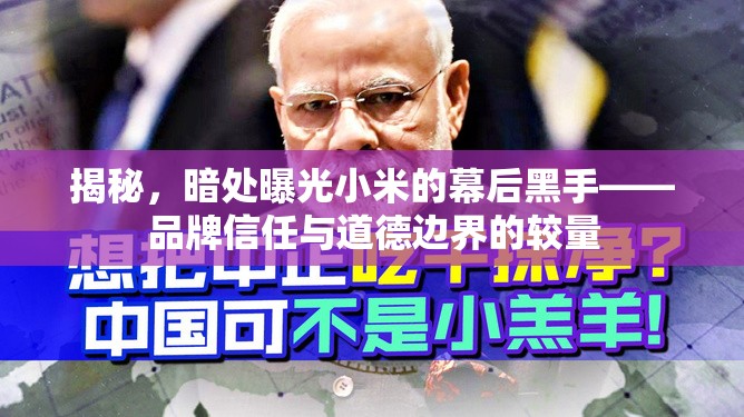 揭秘，暗處曝光小米的幕后黑手——品牌信任與道德邊界的較量