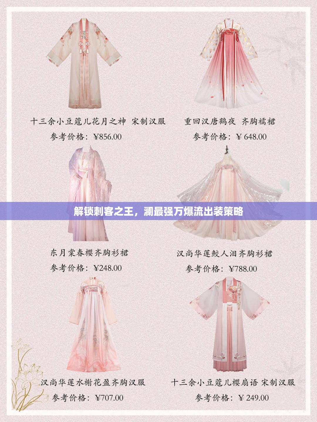 解鎖刺客之王，瀾最強(qiáng)萬(wàn)爆流出裝策略