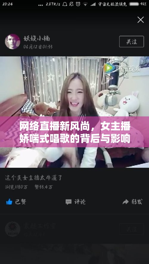 網(wǎng)絡(luò)直播新風尚，女主播嬌喘式唱歌的背后與影響