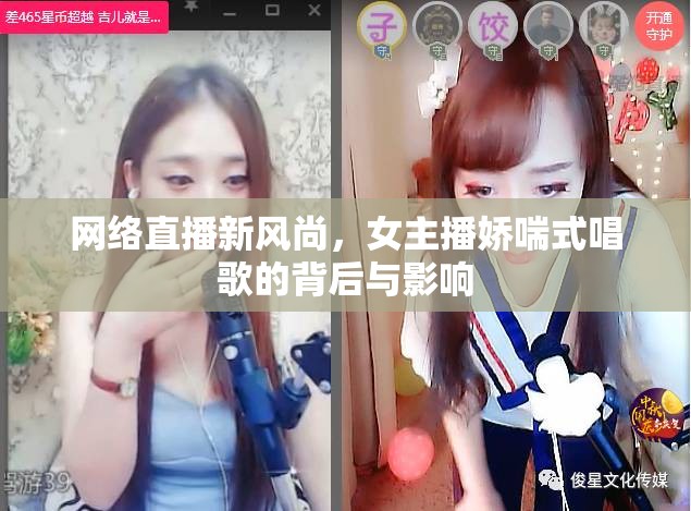 網(wǎng)絡(luò)直播新風尚，女主播嬌喘式唱歌的背后與影響