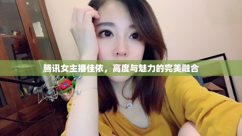 騰訊女主播佳依，高度與魅力的完美融合