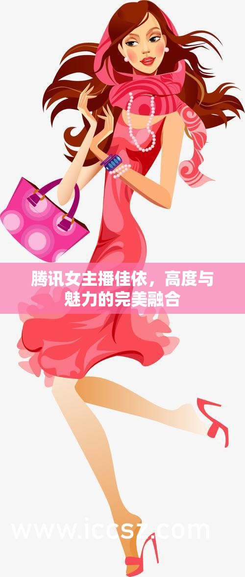 騰訊女主播佳依，高度與魅力的完美融合