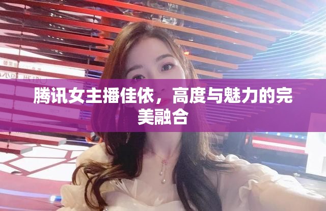 騰訊女主播佳依，高度與魅力的完美融合