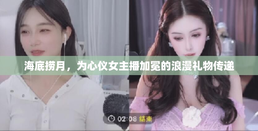 海底撈月，為心儀女主播加冕的浪漫禮物傳遞