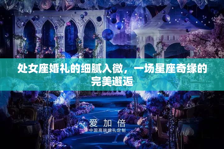 處女座婚禮的細(xì)膩入微，一場星座奇緣的完美邂逅