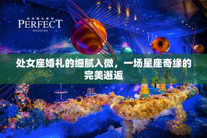 處女座婚禮的細(xì)膩入微，一場星座奇緣的完美邂逅