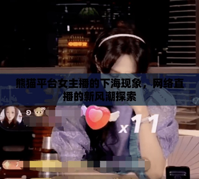熊貓平臺女主播的下?，F象，網絡直播的新風潮探索