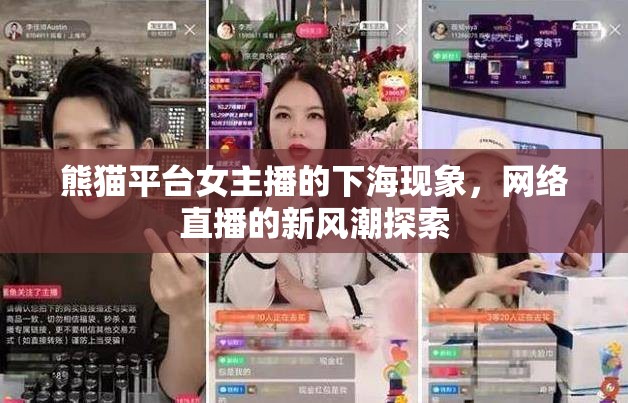 熊貓平臺女主播的下?，F象，網絡直播的新風潮探索