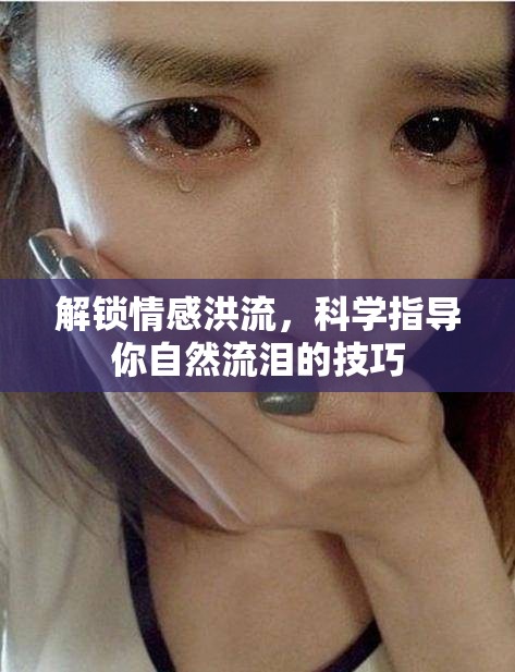 解鎖情感洪流，科學(xué)指導(dǎo)你自然流淚的技巧