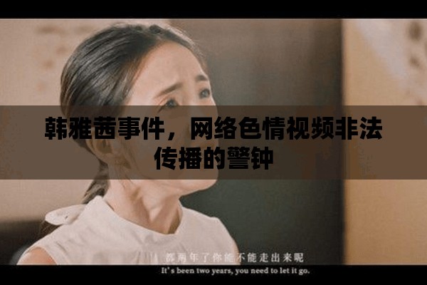 韓雅茜事件，網(wǎng)絡(luò)色情視頻非法傳播的警鐘