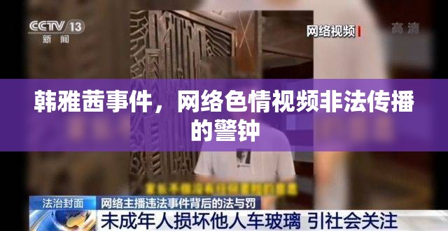 韓雅茜事件，網(wǎng)絡(luò)色情視頻非法傳播的警鐘