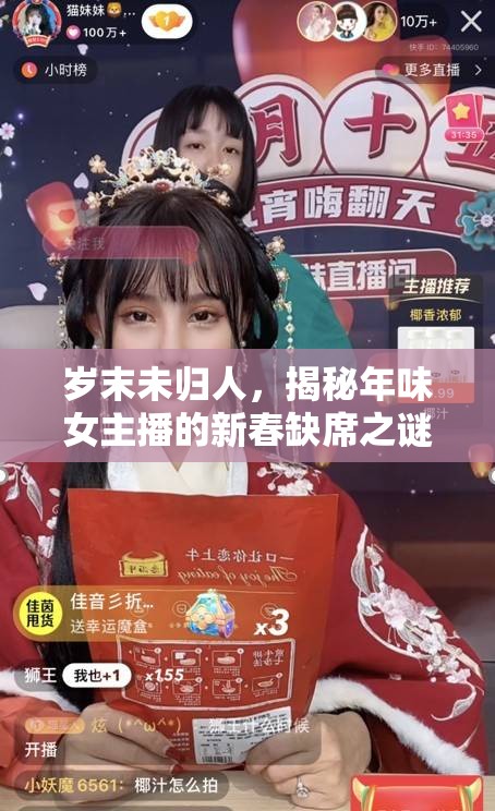 歲末未歸人，揭秘年味女主播的新春缺席之謎