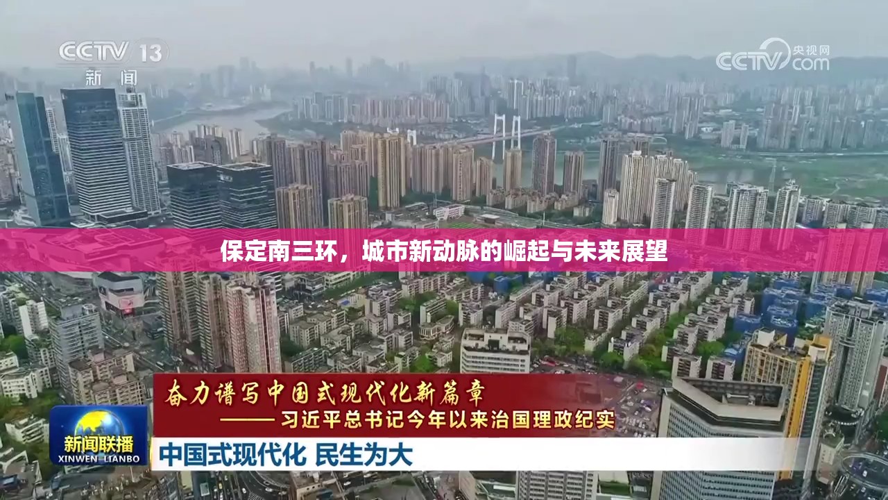 保定南三環(huán)，城市新動脈的崛起與未來展望