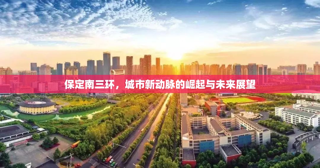 保定南三環(huán)，城市新動脈的崛起與未來展望